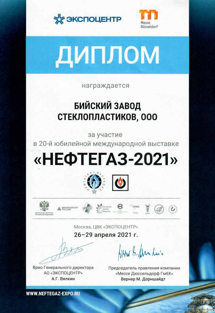 Диплом ООО БЗС за участие в выставке Нефтегаз 2021