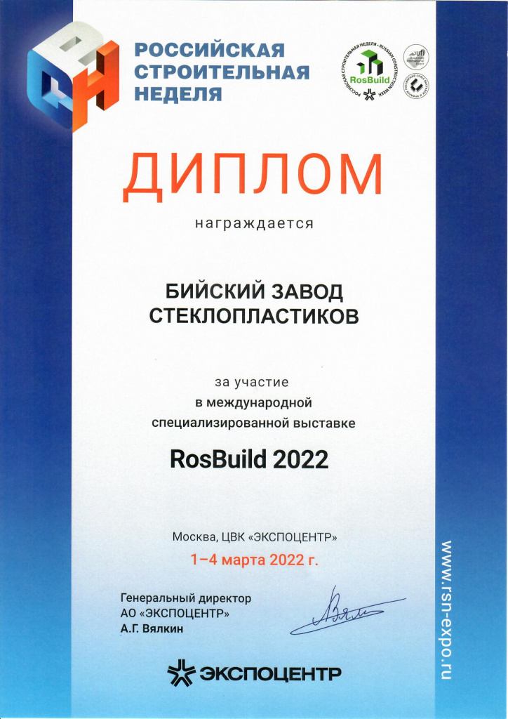 Диплом ООО БЗС за участие в выставке Rosbuild 2022